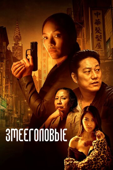 Постер фильма «Змееголовые»