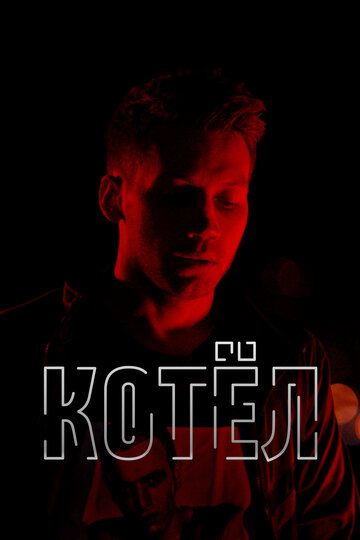 Постер фильма «Котел»