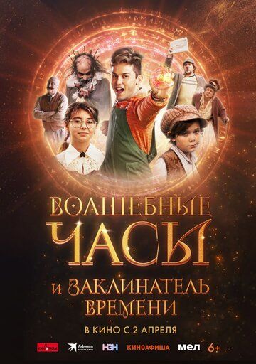 Постер фильма «Волшебные часы и заклинатель времени»