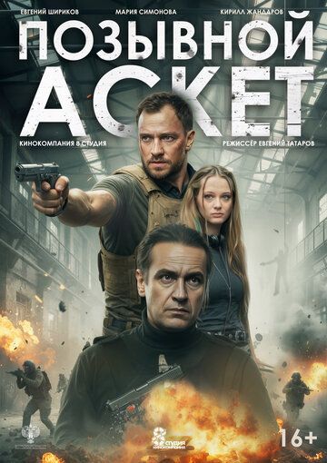 Постер фильма «Позывной Аскет»