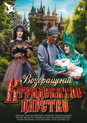 Постер фильма «Возвращение в Тридевятое царство»