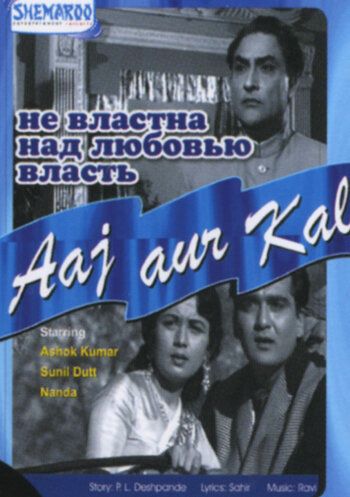 Постер фильма «Не властна над любовью власть»