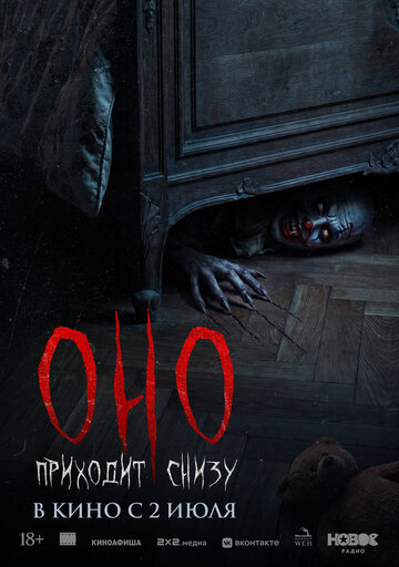 Оно приходит снизу