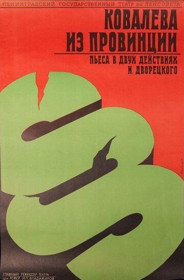 Постер фильма «Ковалева из провинции»