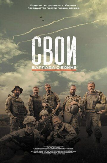 Постер фильма «Свои. Баллада о войне»