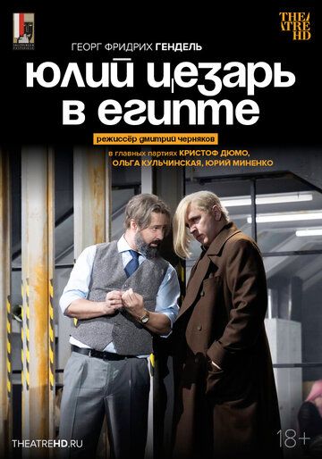 Постер фильма «TheatreHD: Черняков: Юлий Цезарь в Египте​​​​​​​»