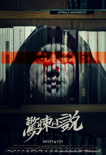 Постер фильма «Китайская история ужасов»