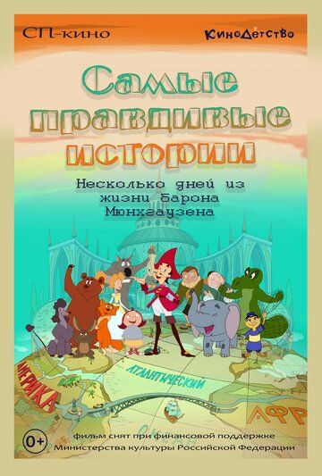 Постер фильма «Самые правдивые истории»