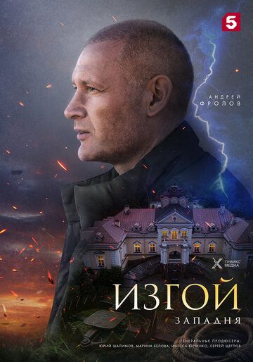 Постер фильма «Изгой. Западня»