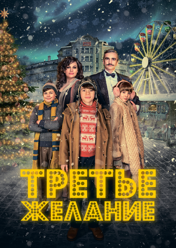 Постер фильма «Третье желание»