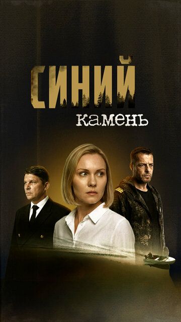 Постер фильма «Синий камень»