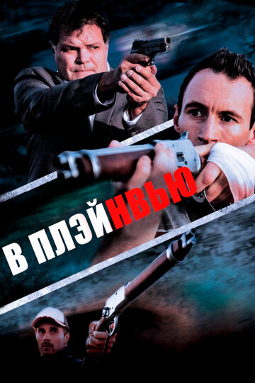 Постер фильма «В Плэйнвью»