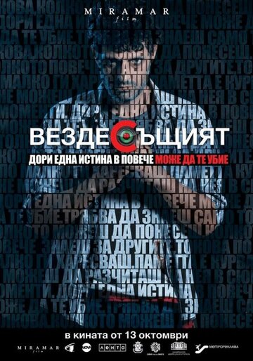 Постер фильма «Вездесущий»