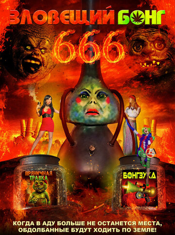 Постер фильма «Зловещий Бонг 666»