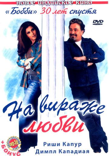 Постер фильма «На вираже любви»