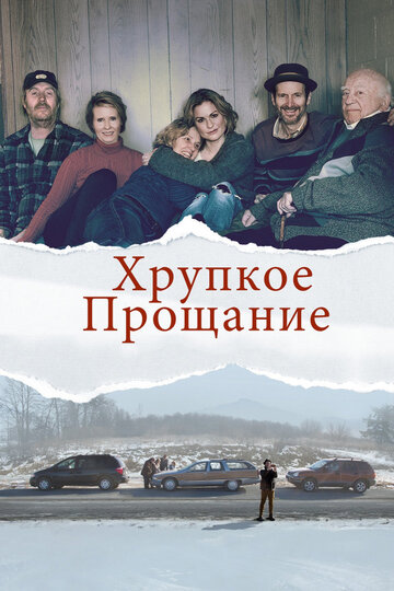 Постер фильма «Хрупкое прощание»