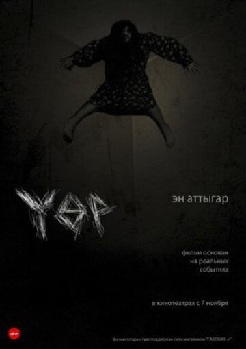 Постер фильма «Үөр»