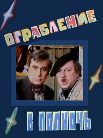 Постер фильма «Ограбление в полночь»