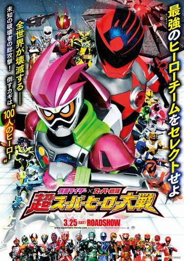 Постер фильма «Kamen Raida × Supa Sentai Cho Supa Hiro Taisen»