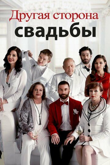 Постер фильма «Другая сторона свадьбы»