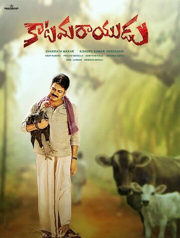 Постер фильма «Katamarayudu»
