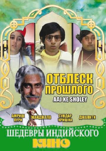 Постер фильма «Отблеск прошлого»