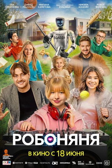 Постер фильма «Робоняня»