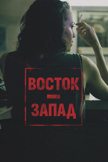 Постер фильма «Восток – Запад»