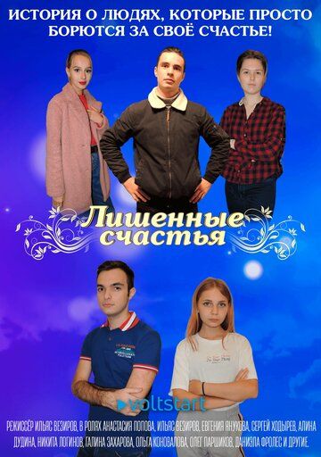 Постер фильма «Лишённые счастья»
