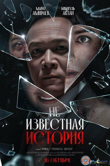 Постер фильма «Неизвестная история»