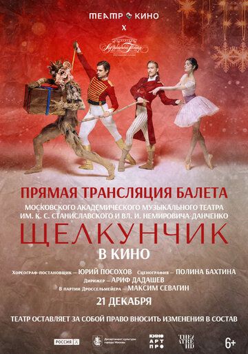 Постер фильма «Театр в кино: МАМТ: Щелкунчик»