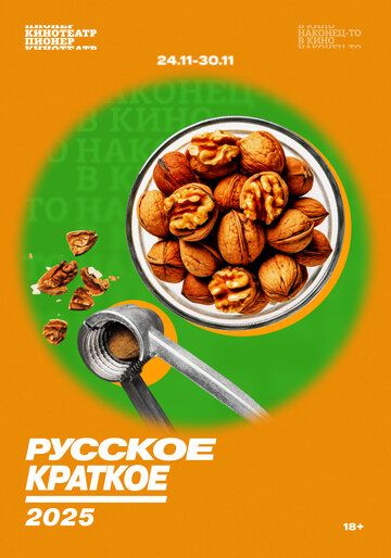 Постер фильма «Русское краткое. 2025»