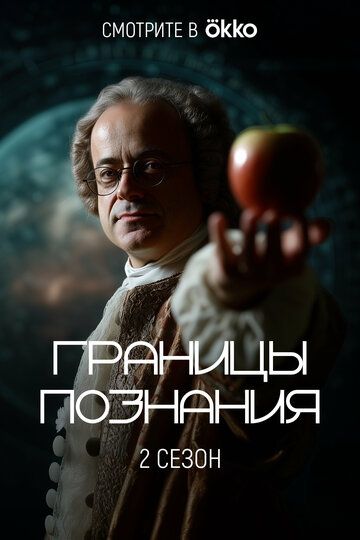 Постер фильма «Границы познания»