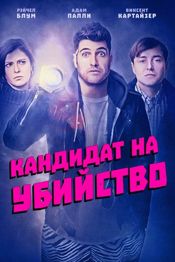 Постер фильма «Кандидат на убийство»