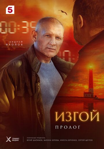Постер фильма «Изгой. Пролог»