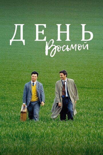 Постер фильма «День восьмой»