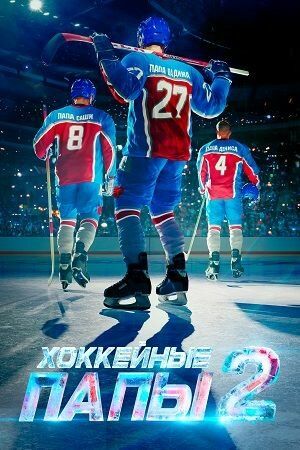 Постер фильма «Хоккейные папы 2»