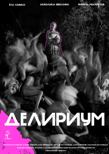 Постер фильма «Делириум»