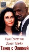 Танец с Оливией