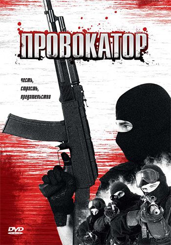Постер фильма «Провокатор»