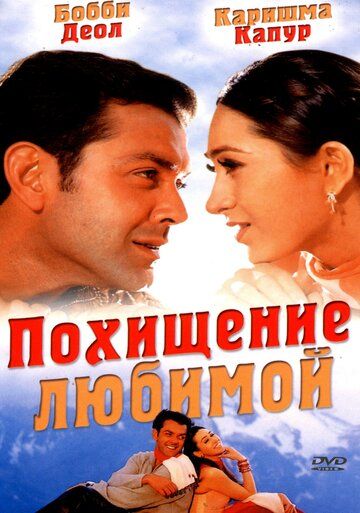 Постер фильма «Похищение любимой»
