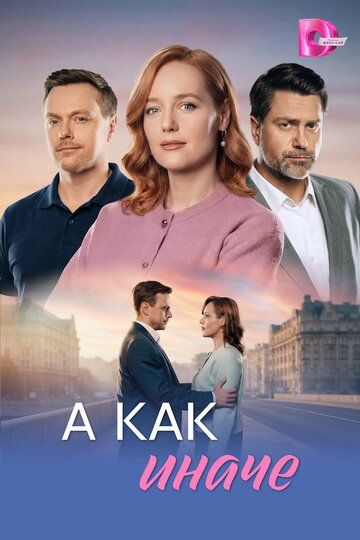 Постер фильма «А как иначе»