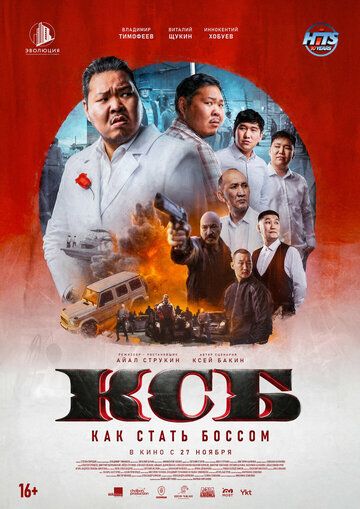Постер фильма «КСБ: Как стать боссом»