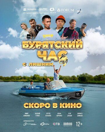 Постер фильма «Бурятский час с лишним»