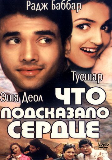 Постер фильма «Что подсказало сердце»
