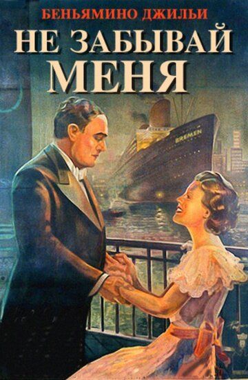 Постер фильма «Не забывай меня»