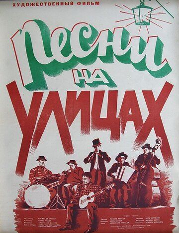 Постер фильма «Песни на улицах»