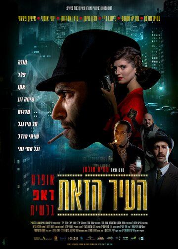Постер фильма «Город»