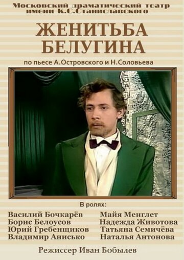 Постер фильма «Женитьба Белугина»