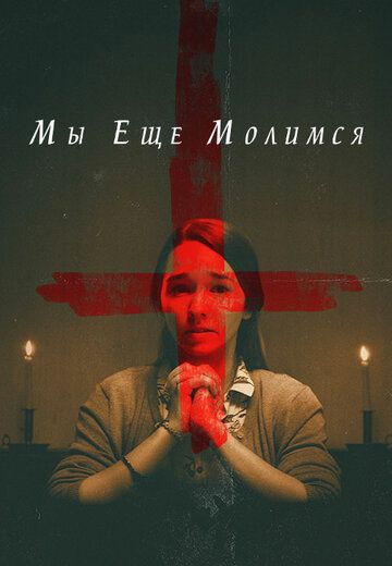 Постер фильма «Мы еще молимся»